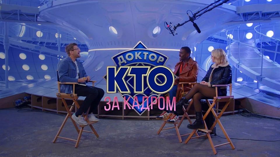 За кадром: Спецвыпуск